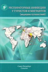Респираторные инфекции у туристов и мигрантов