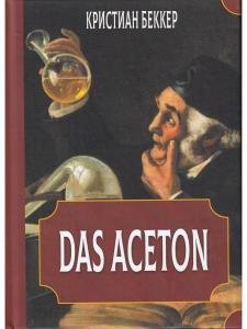 Das Aceton. Ацетон (Ацетонол), секретный «винный дух» адептов