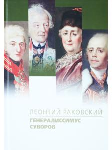 Генералиссимус Суворов