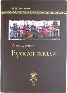 Откуда пошла Русская земля