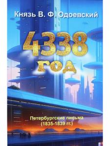 4338 год. Петербургские письма (1835-1839 гг.)