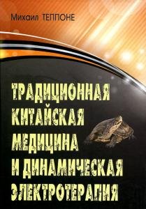 Традиционная китайская медицина и динамическая электротерапия