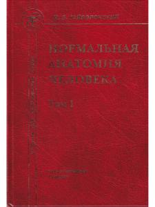 Нормальная анатомия человека т.1  11-е издание