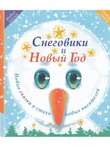 Снеговики и Новый год: Новые сказки и стихи новых писателей