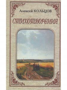 Алексей Кольцов. Стихотворения