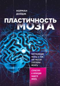 Дойдж Н. Пластичность мозга. Потрясающие факты о том, как мысли способны менять структуру и функции 