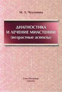 Диагностика и лечение миастении(возрастные аспекты)