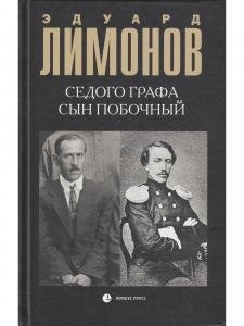 Седого графа сын побочный