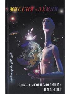 Миссия "Земля"