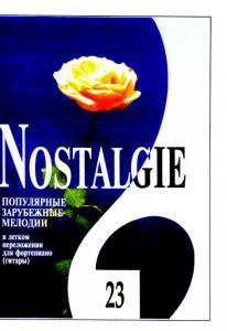 Nostalgie. Выпуск 23. Попул. зарубеж. мелодии в легком переложении для фортепиано (гитары)
