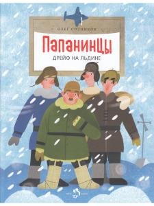 Папанинцы. Дрейф на льдине