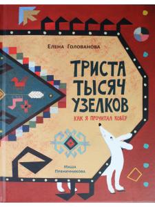 Триста тысяч узелков