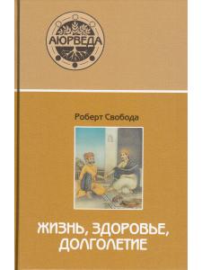 Аюрведа: жизнь, здоровье, долголетие (6-е изд)