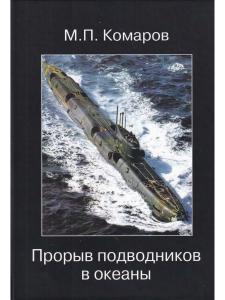 Прорыв подводников в океаны