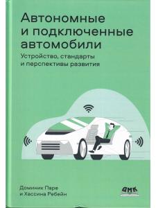 Автономные и подключенные автомобили. Устройство, стандарты и перспективы развития