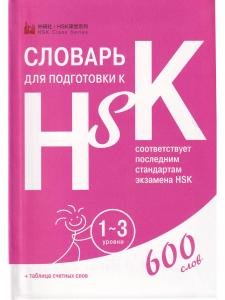 Словарь для подготовки к HSK. Уровень 1-3