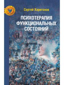 Харитонов С.В. Психотерапия функциональных состояний