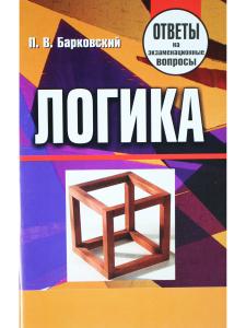 Барковский П.В. Логика. Ответы на экзаменационные вопросы