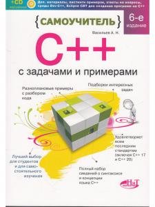 Самоучитель С++ с примерами и задачами, 6-е изд. (удовлетворяет  С++17 и С++20) + виртуальный CD