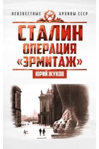 Жуков Ю.Н. Сталин: операция «Эрмитаж»