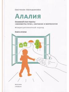 Большакова С.Е. Алалия. Основной этап работы: «километры речи», синтаксис и морфология. Междисциплин