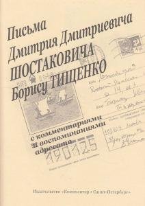 Письма Д. Д. Шостаковича к ТищенкоБ.