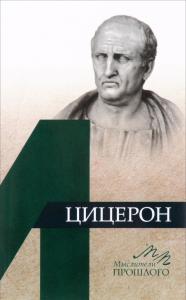 Звиревич В.Т. Цицерон