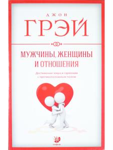 Грей Д. Мужчины, женщины и отношения: Как достигнуть мира и согласия с противоположным полом