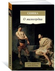 О милосердии