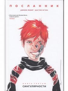Посланник. Книга 3: Сингулярности