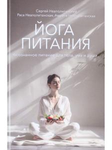 Йога питания
