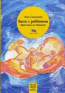 Быть с ребенком. Практикум по общению. (рекомендовано ученым Советом ГБОУ ВПО "Южно-Уральский медицинский университет" Минздрава России в качестве уче