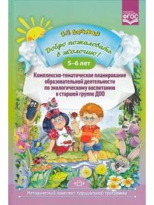 Добро пожаловать в экологию! Комплексно-тематическое планирование образовательной деятельности по экологическому воспитанию в старшей группе ДОО. ФГОС