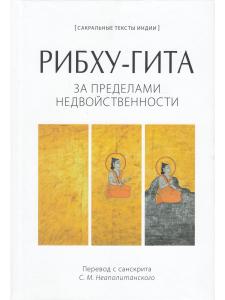 Рибху-гита. За пределами недвойственности