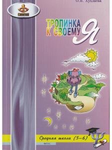 Тропинка к своему Я. Уроки психологии в средней школе (5–6 классы)
