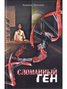 Сломанный ген