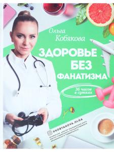 Здоровье без фанатизма:36 часов в сутках