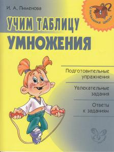 Пименова И.А. Учим таблицу умножения