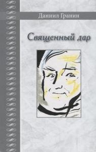 Священный дар. Литературные портреты, статьи, эссе. Серия "Великая Россия"