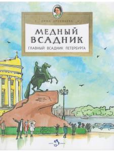 Медный всадник. Главный всадник Петербурга