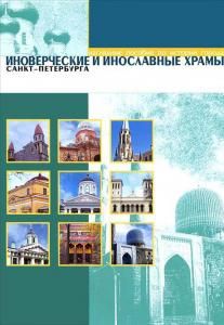 Иноверческие храмы