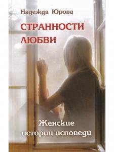 Странности любви. Женские истории-исповеди