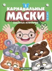 Карнавальные маски. Выпуск 1. Забавные животные: Альбом с готовыми масками для дошкольников и младших школьников.