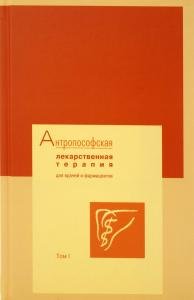 Антропософская лекарственная терапия для врачей и фармацевтов. Том I