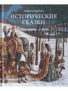 Исторические сказки