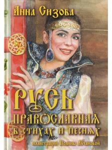 Русь Православная в стихах и песнях (+CD)