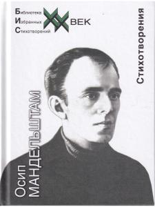 Мандельштам О.Э. Стихотворения