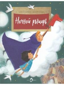 Ночной рыцарь