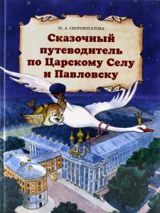Сказочный путеводитель по Царскому Селу и Павловску.