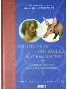 Аристотель и муравьед едут в Вашингтон